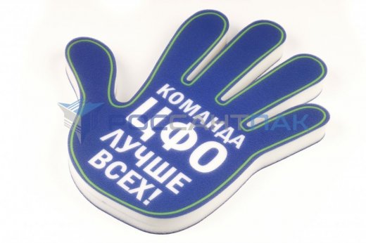 Рука болельщика "Команда ЦФО"  